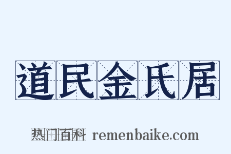 道民金氏居是什么意思的图片